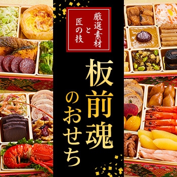 板前魂のおせち