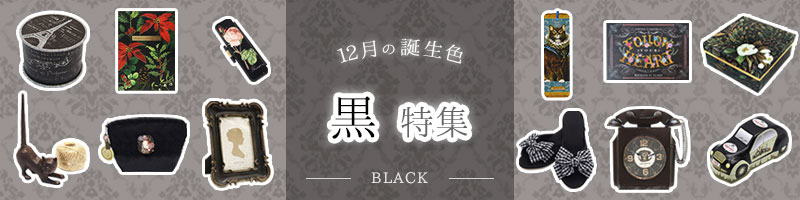 12月の誕生色「ブラック」特集