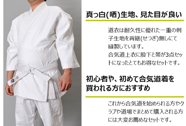 AG60W 晒合気道衣上下帯3点（道着・股下・帯）セット※2号・5号10月末入荷予定 | 合気道,合気道衣 | 東山堂