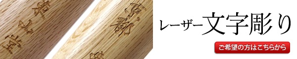 木刀へのレーザー文字彫の御注文はこちら
