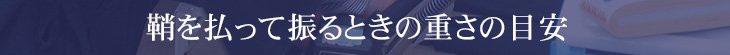 鞘を払って振るときの重さの目安