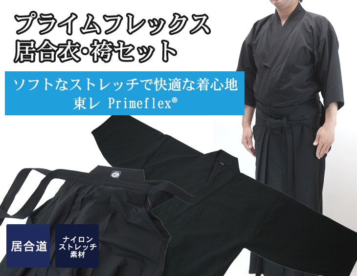 プライムフレックス「輝」居合衣・袴セット【黒色2023年2月入荷予定】 | 居合道,御買得パッケージ | 東山堂