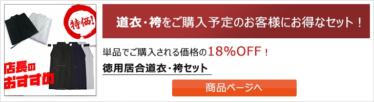 特製ポリエステル居合道衣（筒袖） | 居合道,居合道衣 | 東山堂