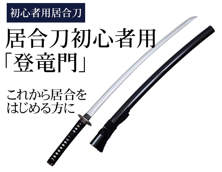 居合刀初心者用 登竜門 居合道 居合刀 東山堂