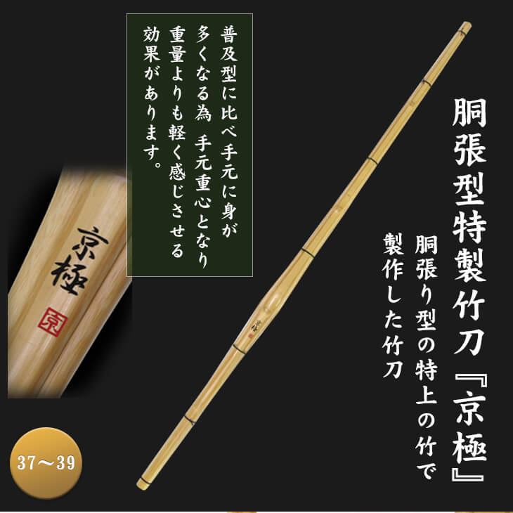 胴張型特製竹刀『京極』 | 剣道,桂竹竹刀 | 東山堂
