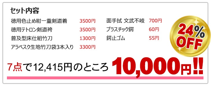 剣道具入門者用7点セット | 剣道,お買い得パッケージ | 東山堂