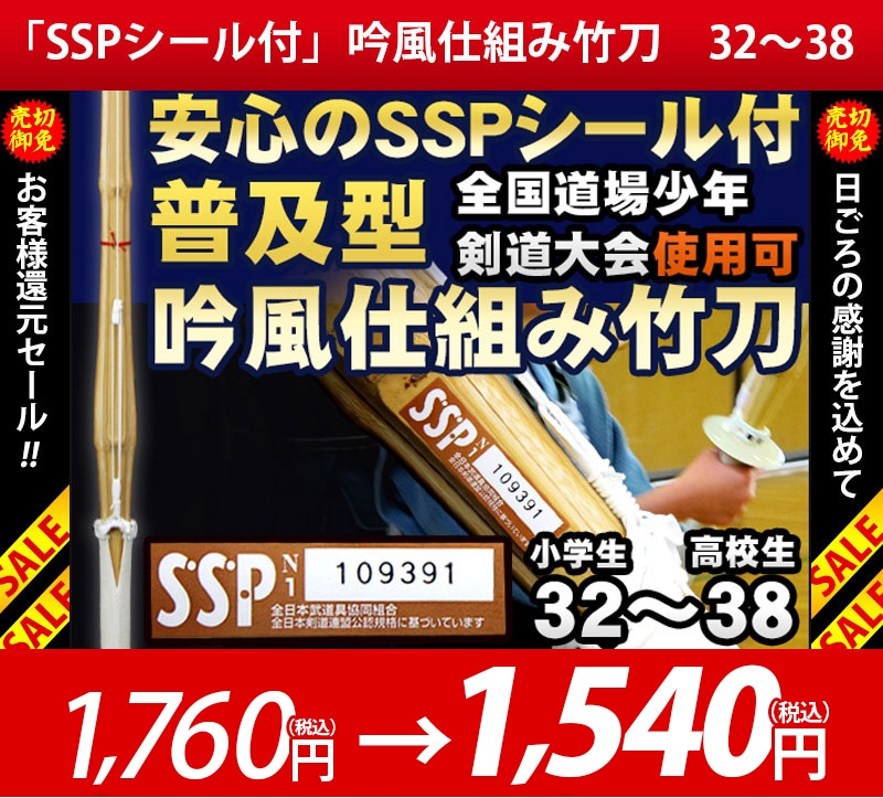【全国道場少年剣道大会使用可】SSPシール貼付普及型吟風仕組竹刀32〜38