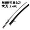 剣道形用居合刀　大刀(2.4尺)