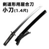 剣道形用居合刀　小刀（1.4尺）