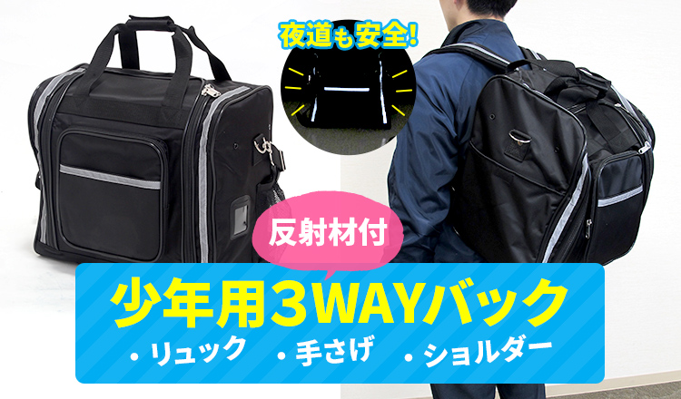 少年用3Wayウェイ反射材付 防具袋（黒） | 剣道,防具袋 | 東山堂