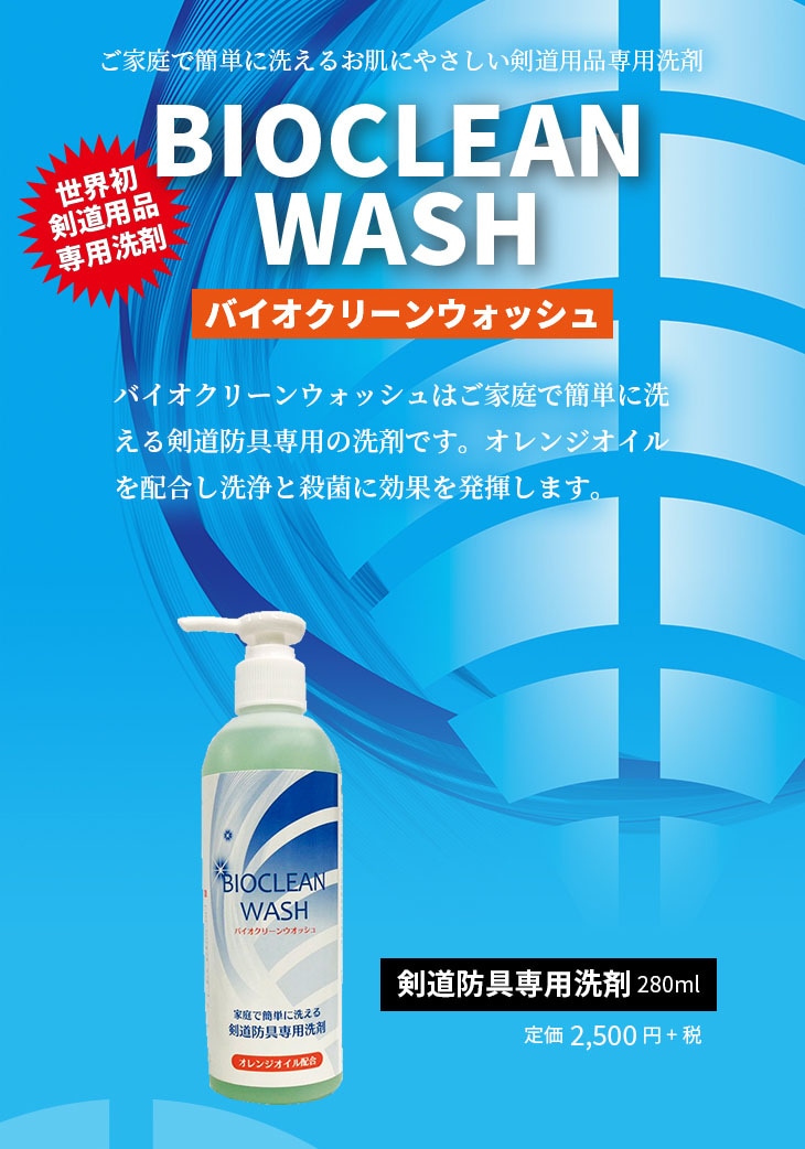 ﾊﾞｲｵｸﾘｰﾝｳｫｯｼｭ 剣道防具用洗剤 280ml | すべての商品 | 東山堂