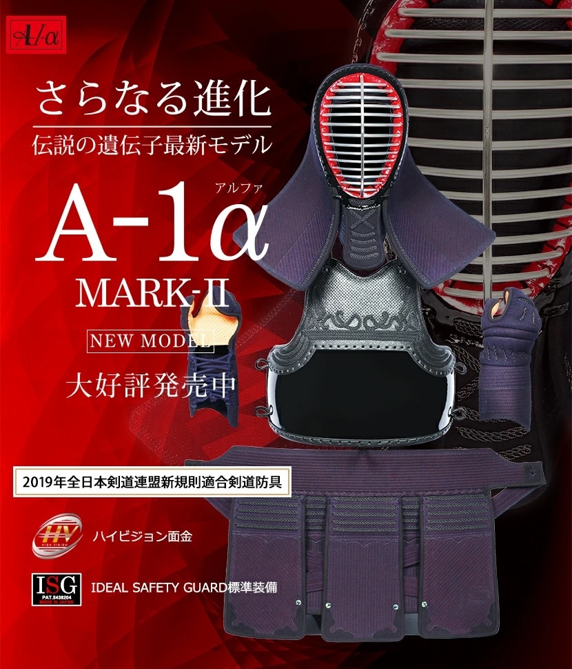 A-1α MARK-2』 剣道防具セット | 剣道,ミシン剣道防具セット | 東山堂