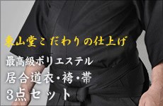 最高級ポリエステル居合道衣・袴・帯3点セット　
