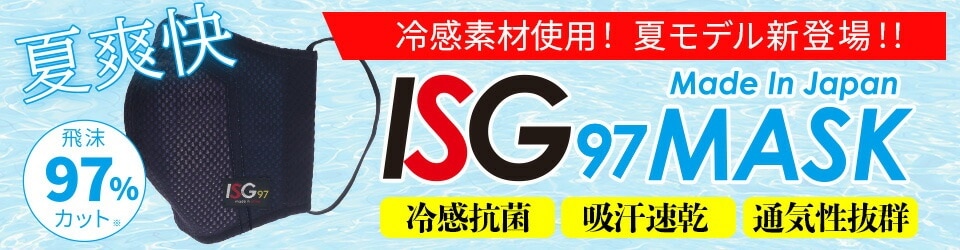 セール価格 ISG97冷感タイプ スポーツマスク 格闘技・武術