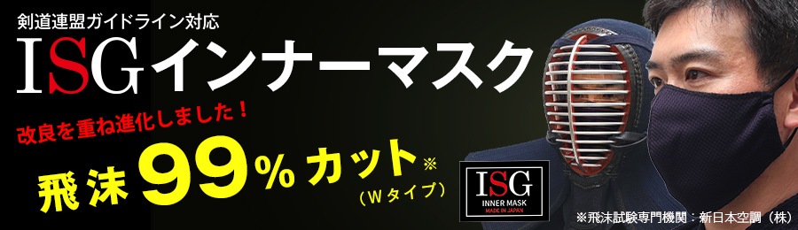 剣道連盟ガイドライン対応ISGインナーマスク