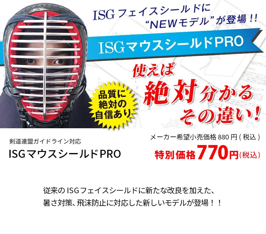 期間限定対策特価 Isgマウスシールドpro 剣道 その他 東山堂