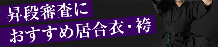 昇段審査会におすすめ居合衣・袴
