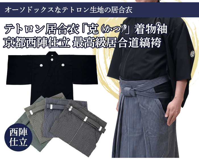 居合道着 最高級ポリエステル 居合道衣 紋付用着物袖 ※家紋刺繍別売 上衣