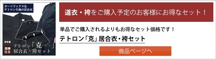 新商品】テトロン居合袴「克(かつ)」 | 居合道,居合道袴 | 東山堂