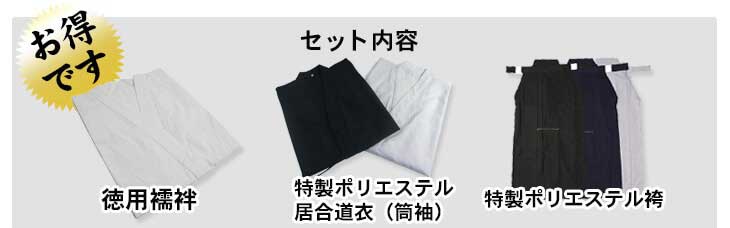 居合道衣・袴・襦袢徳用居合道着3点セット | 居合道,御買得パッケージ | 東山堂