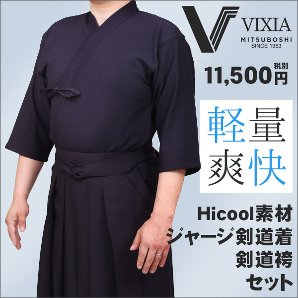ジャージ剣道着・袴セット『VIXIA（ヴィクシア）』