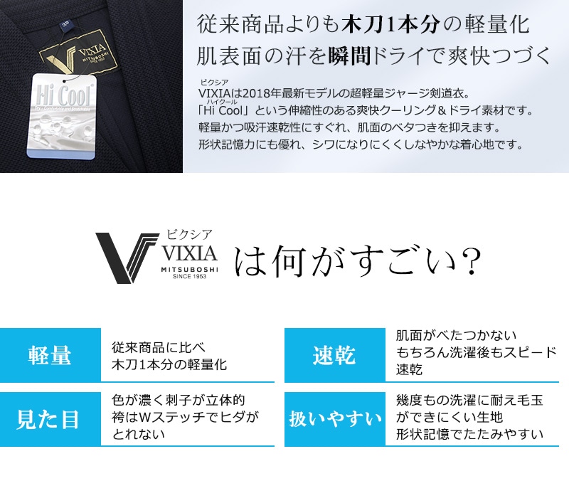 超軽量！高機能！ジャージ剣道着・袴セット『VIXIA（ヴィクシア）』 | 剣道,お買い得パッケージ | 東山堂