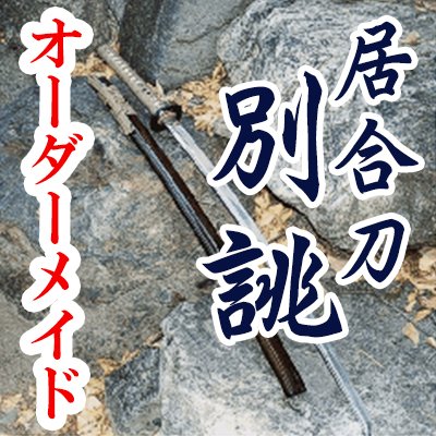 居合刀の選び方｜居合刀の専門店「京都・東山堂」