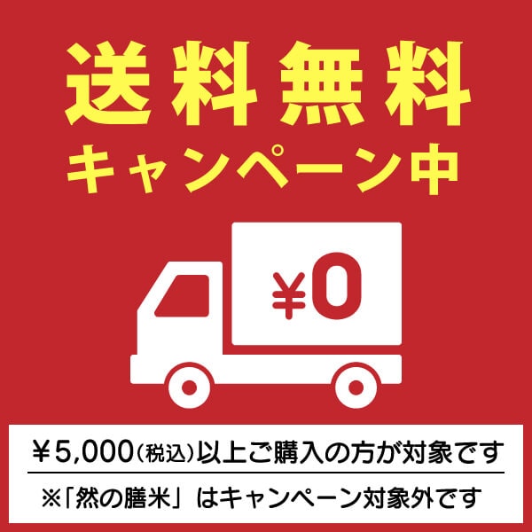 送料無料キャンペーン中。5,000円（税込）以上のご購入で送料無料。燃の膳米はキャンペーン対象外です。