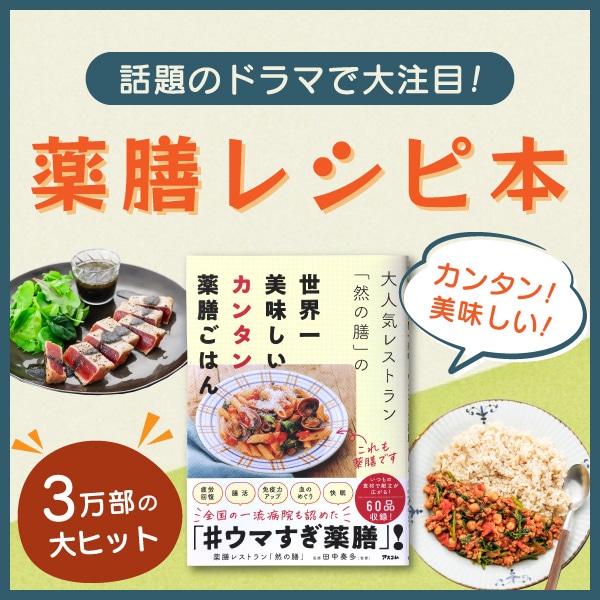 話題のドラマで大注目!薬膳レシピ本