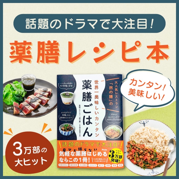 話題のドラマで大注目!薬膳レシピ本