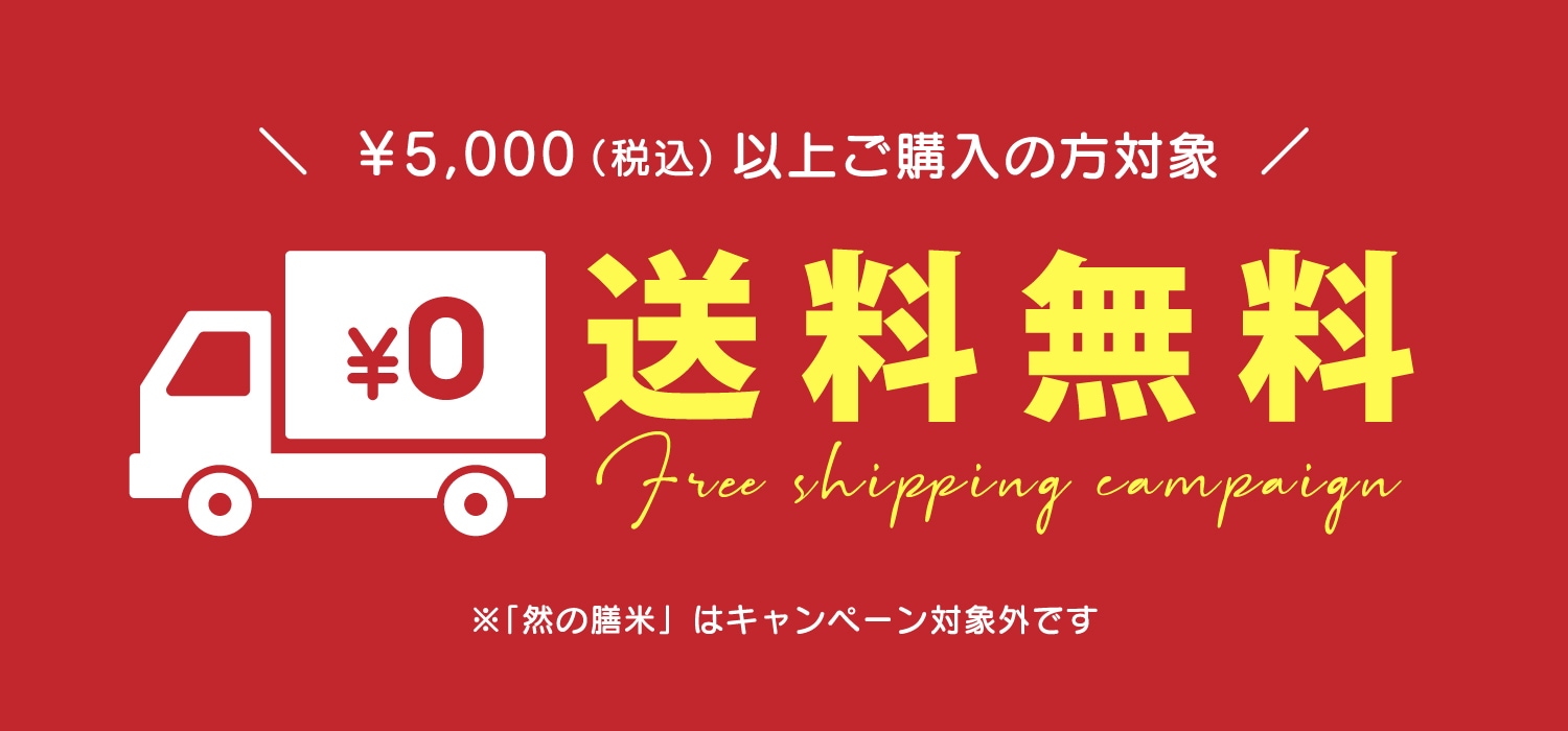 送料無料キャンペーン