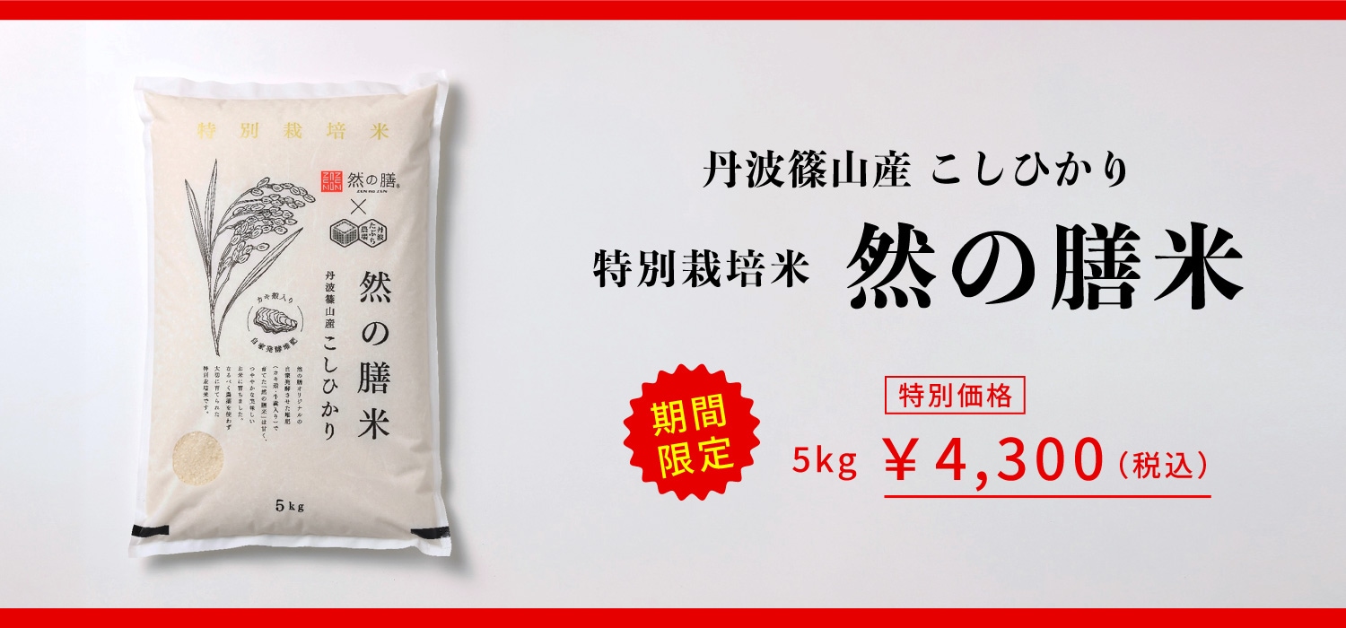 然の膳米特別価格