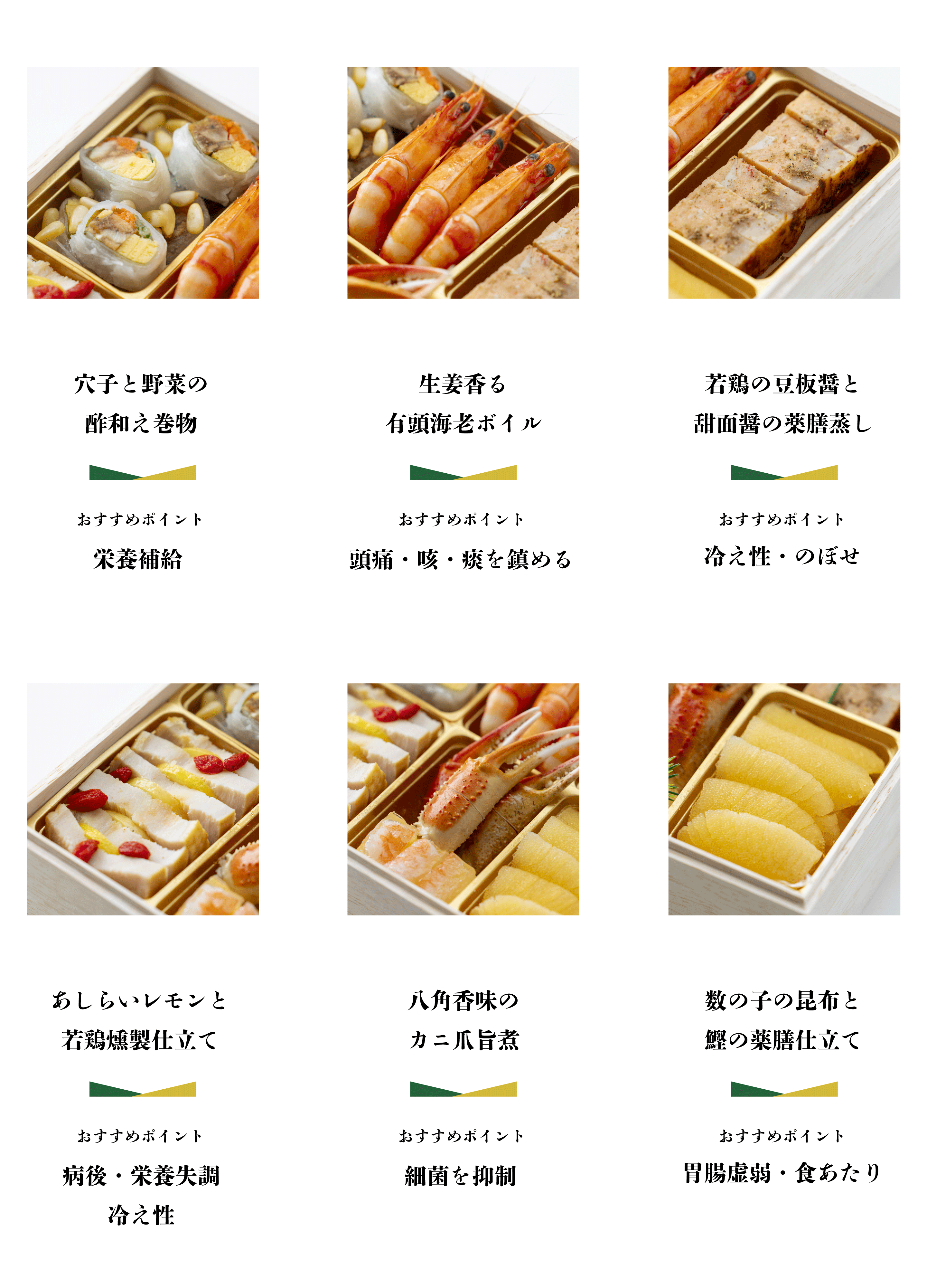 穴子と野菜の酢和之卷物 おすすめポイント 栄養補給 生姜香る有頭海老ボイル おすすめポイント 頭痛・咳・痰を鎮める 若鶏の豆板醤と甜面醤の薬膳蒸し おすすめポイント 冷え性・のぼせ あしらいレモンと若鶏燻製仕立て おすすめポイント 病後・栄養失調 冷え性 八角香味の力二爪旨煮 おすすめポイント 細菌を抑制 数の子の昆布と鰹の薬膳仕立て おすすめポイント 胃腸虚弱・食あたり