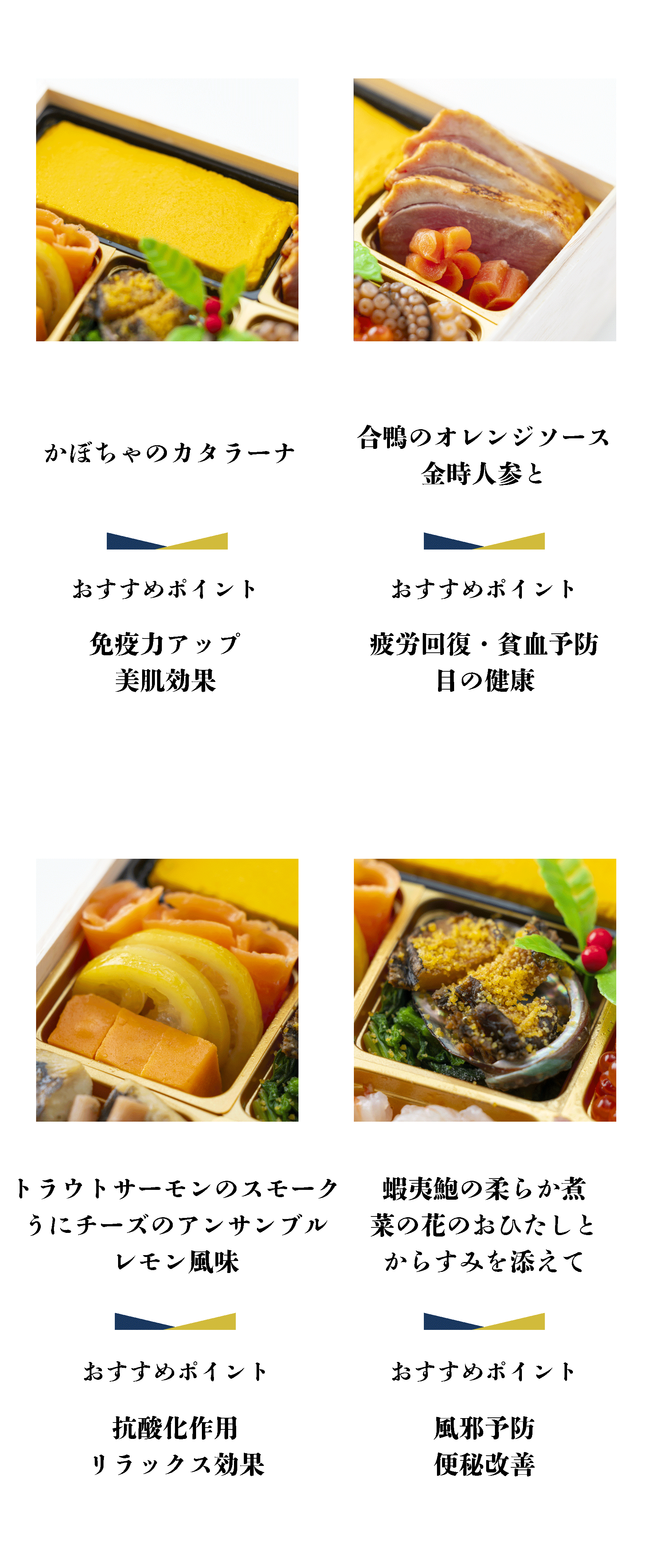 かぼちゃのカタラーナ おすすめポイント 免疫力アップ 美肌効果 合鴨のオレンジソースと金時人参と おすすめポイント 疲労回復・貧血予防 目の健康 トラウトサーモンのスモーク うにチーズのアンサンブル レモン風味 おすすめポイント 抗酸化作用 リラックス効果 蝦夷鮑の柔らか煮 菜の花のおひたしとからすみを添えて おすすめポイント 風邪予防 便秘改善