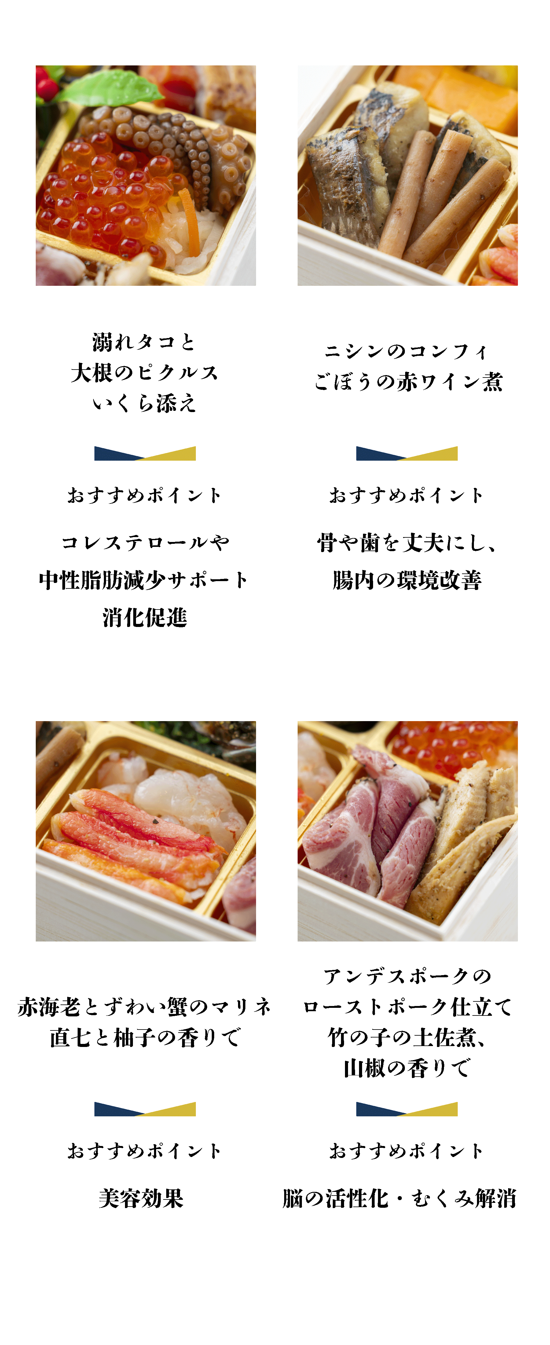 溺れタコと大根のピクルス いくら添え おすすめポイント コレステロールや中性脂肪減少サポート 消化促進 ニシンのコンフィ ごぼうの赤ワイン煮 おすすめポイント 骨や歯を丈夫にし、腸内の環境改善 赤海老とずわい蟹のマリネ 直七と柚子の香りで おすすめポイント 美容効果 アンデスポークのローストポーク仕立て 竹の子のの土佐煮、山椒の香りで おすすめポイント 脳の活性化・むくみ解消