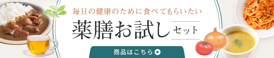 毎日の健康のために食べてもらいたい 薬膳お試しセット 商品はこちら