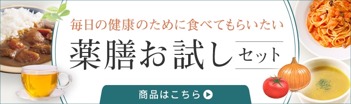 毎日の健康のために食べてもらいたい 薬膳お試しセット 商品はこちら