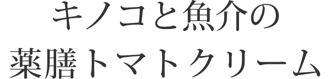 キノコと魚介の薬膳トマトクリーム 虚弱体質改善 血行促進