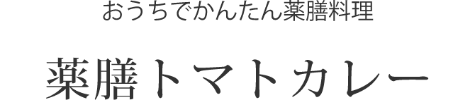 薬膳トマトカレー