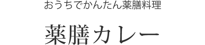 化学調味料・保存料不使用 薬膳カレー 美顔効果 滋養強壮 消化不良改善