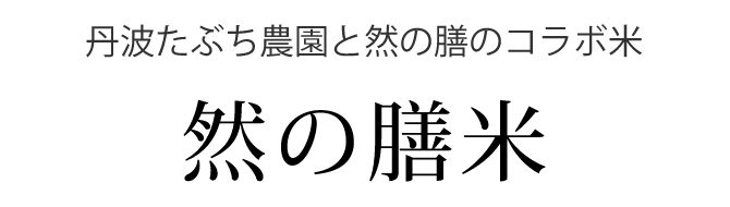 丹波たぶち農園と然の膳のコラボ米