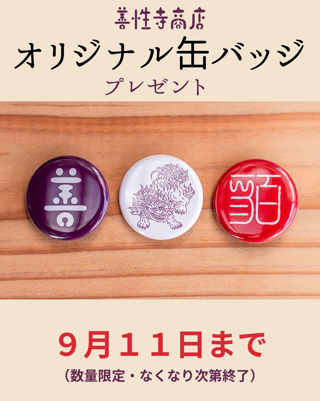 缶バッジ3種：善性寺の「善」、貊のモチーフ、篆刻風の「貊」