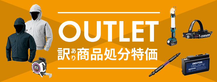 OUTLET 訳あり商品処分特価