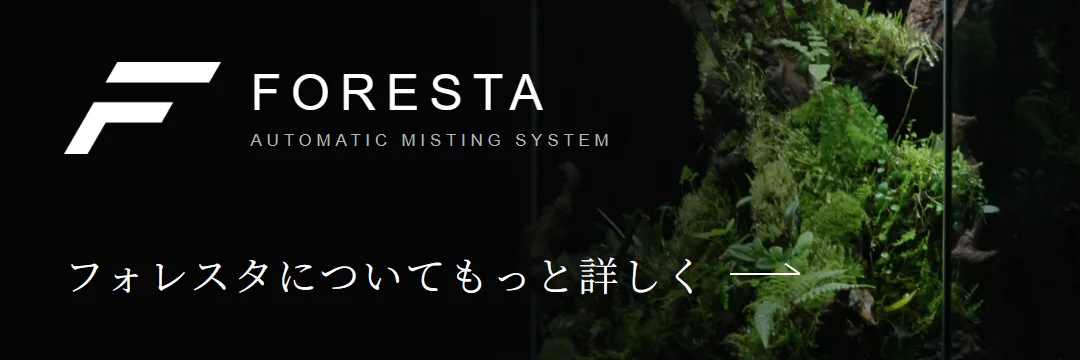 ミストシステム Foresta ( フォレスタ ) オートマティックミスティング