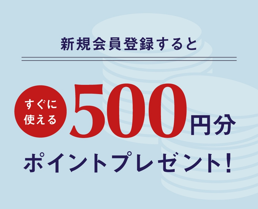 今なら新規会員登録すると500円分のポイントプレゼント！