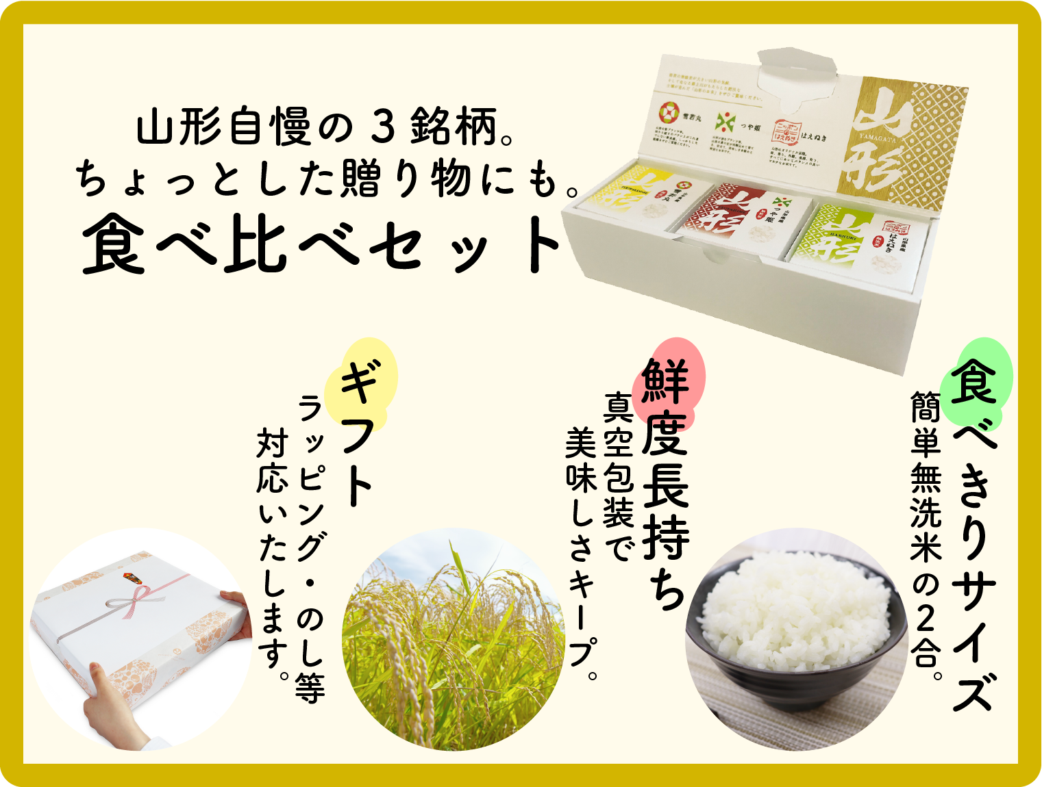 山形のお米食べ比べギフトセット　キューブ米3個入