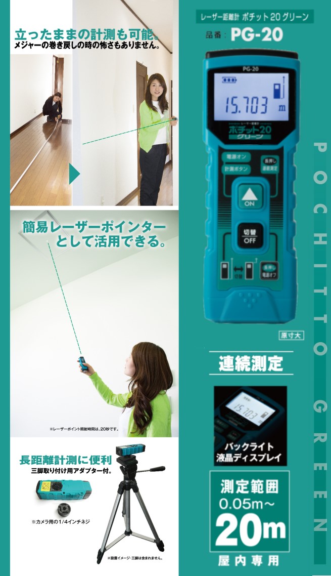 004★未使用品★YAMASHIN レーザー距離計 ポチット30 PG-30 山真 PG-30 レーザー距離計 ポチット30グリーン ウエダ金物公式サイト