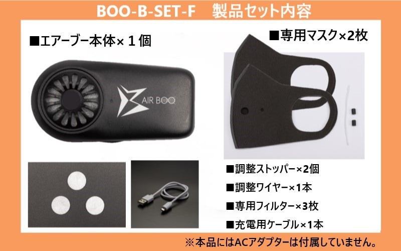 神風エアーブー 空調マスク [ BOO-B-SET-F ] | 熱中症・猛暑対策