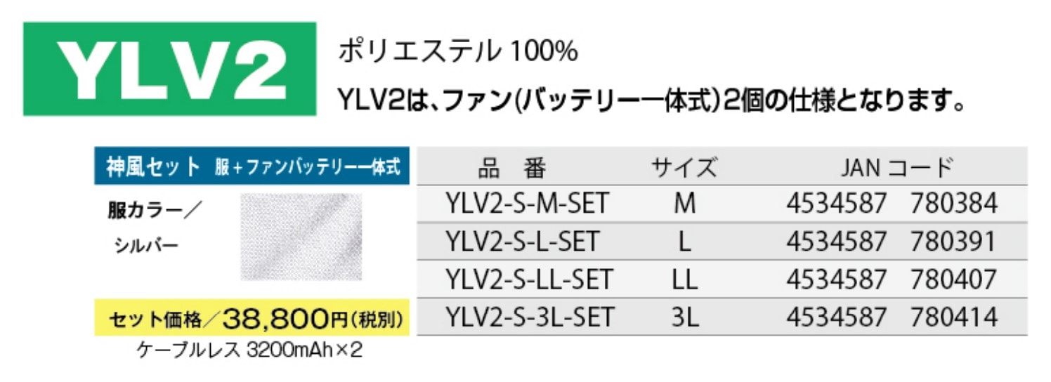 神風ウェアベスト ケーブルレスLEDファン [ YLV2-S-SET ] ダブルファン