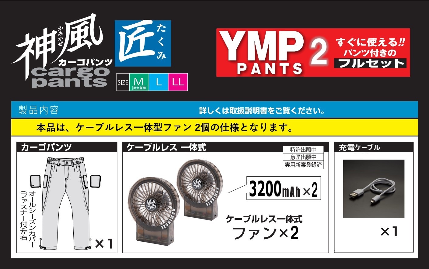 神風カーゴパンツ 匠 [ YMP2-SET ] ケーブルレス一体型ファン×2個